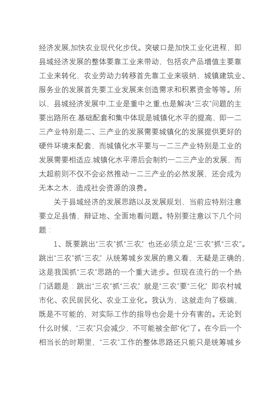 关于县域经济发展思路与措施的几点思考.docx_第2页