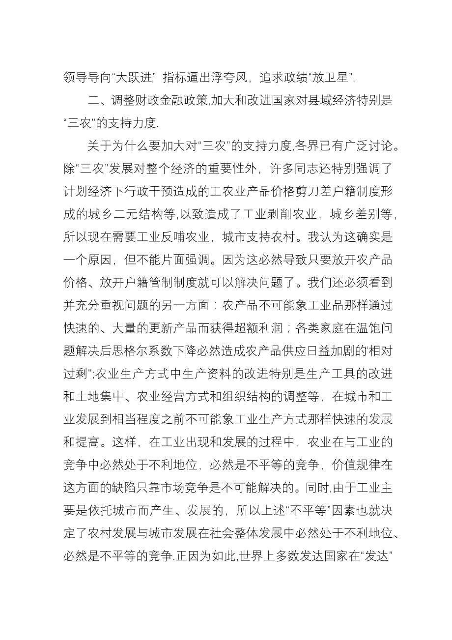 关于县域经济发展思路与措施的几点思考.docx_第5页