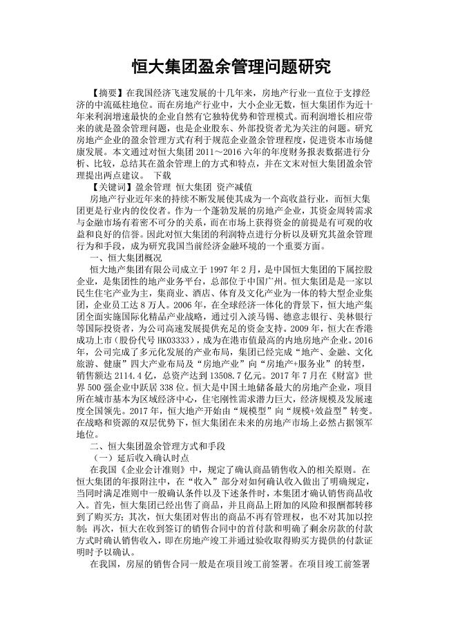 恒大集团盈余管理问题研究.docx