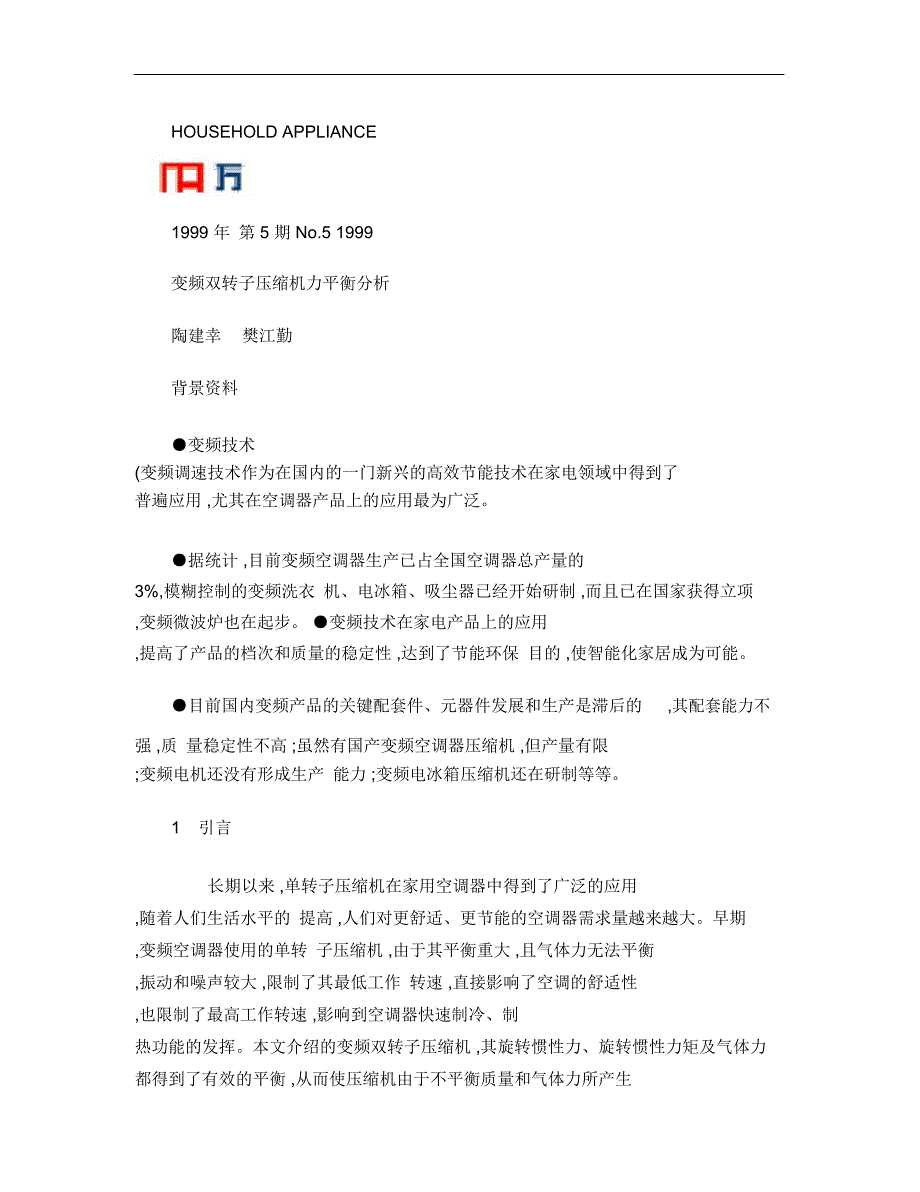 变频双转子压缩机力平衡分析_第1页