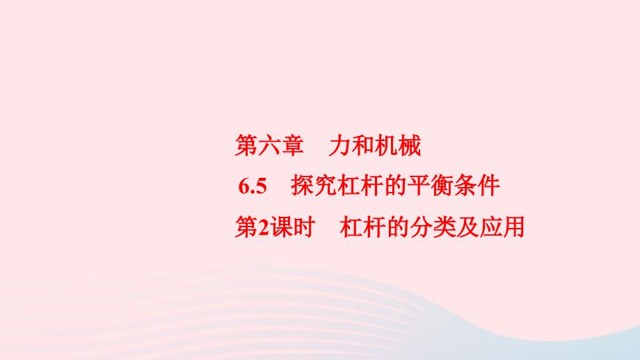 八年级物理下册6.5探究杠杆的平衡条件第2课时杠杆的分类及应用课件新版粤教沪版0522322_第1页