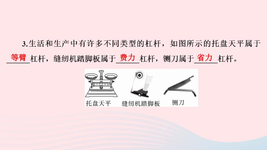 八年级物理下册6.5探究杠杆的平衡条件第2课时杠杆的分类及应用课件新版粤教沪版0522322_第4页