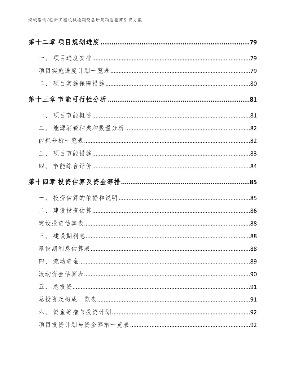 临沂工程机械检测设备研发项目招商引资方案模板范文_第4页