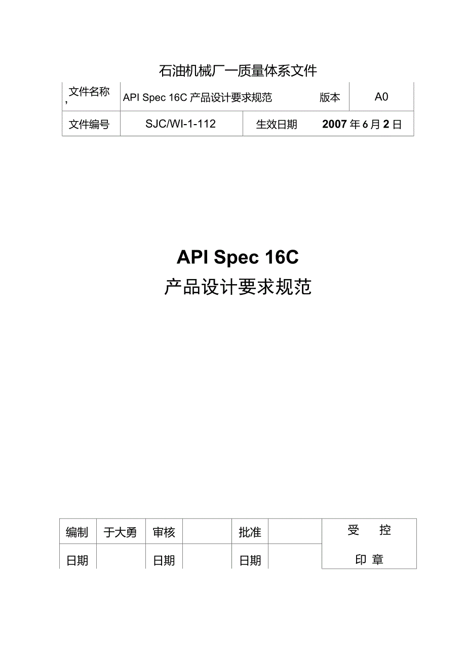 API16C产品设计要求规范_第1页