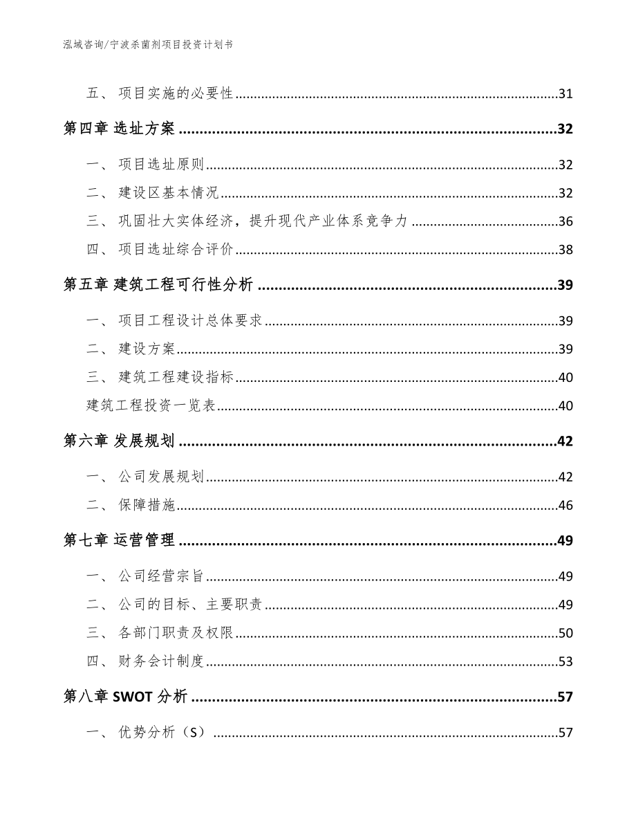 宁波杀菌剂项目投资计划书（范文参考）_第3页