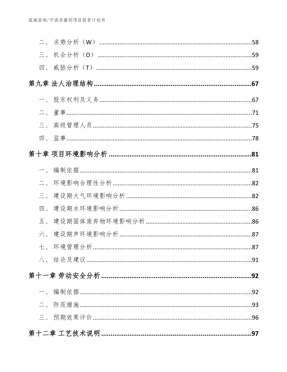 宁波杀菌剂项目投资计划书（范文参考）_第4页