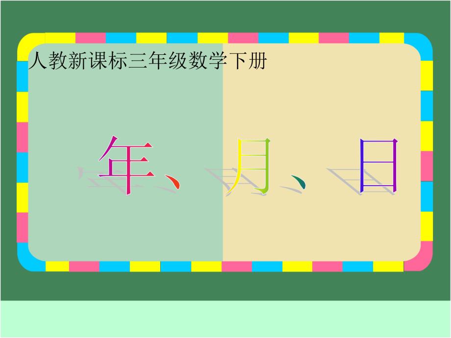 三年级下册数学课件-《年、月、日 》人教新课标(共14张PPT)_第1页
