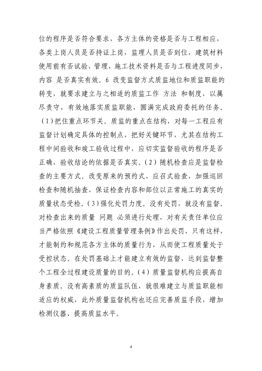 备案制度实施后工程质量监督工作的若干思考.doc_第4页