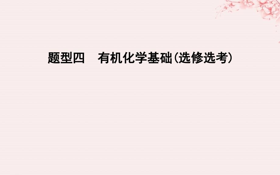 2019高考化学二轮复习 第二篇 题型四 有机化学基础（选修选考）课件_第1页