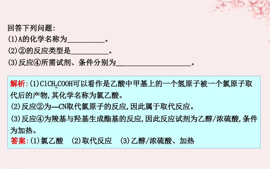 2019高考化学二轮复习 第二篇 题型四 有机化学基础（选修选考）课件_第3页