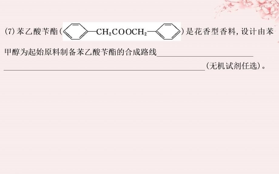 2019高考化学二轮复习 第二篇 题型四 有机化学基础（选修选考）课件_第5页