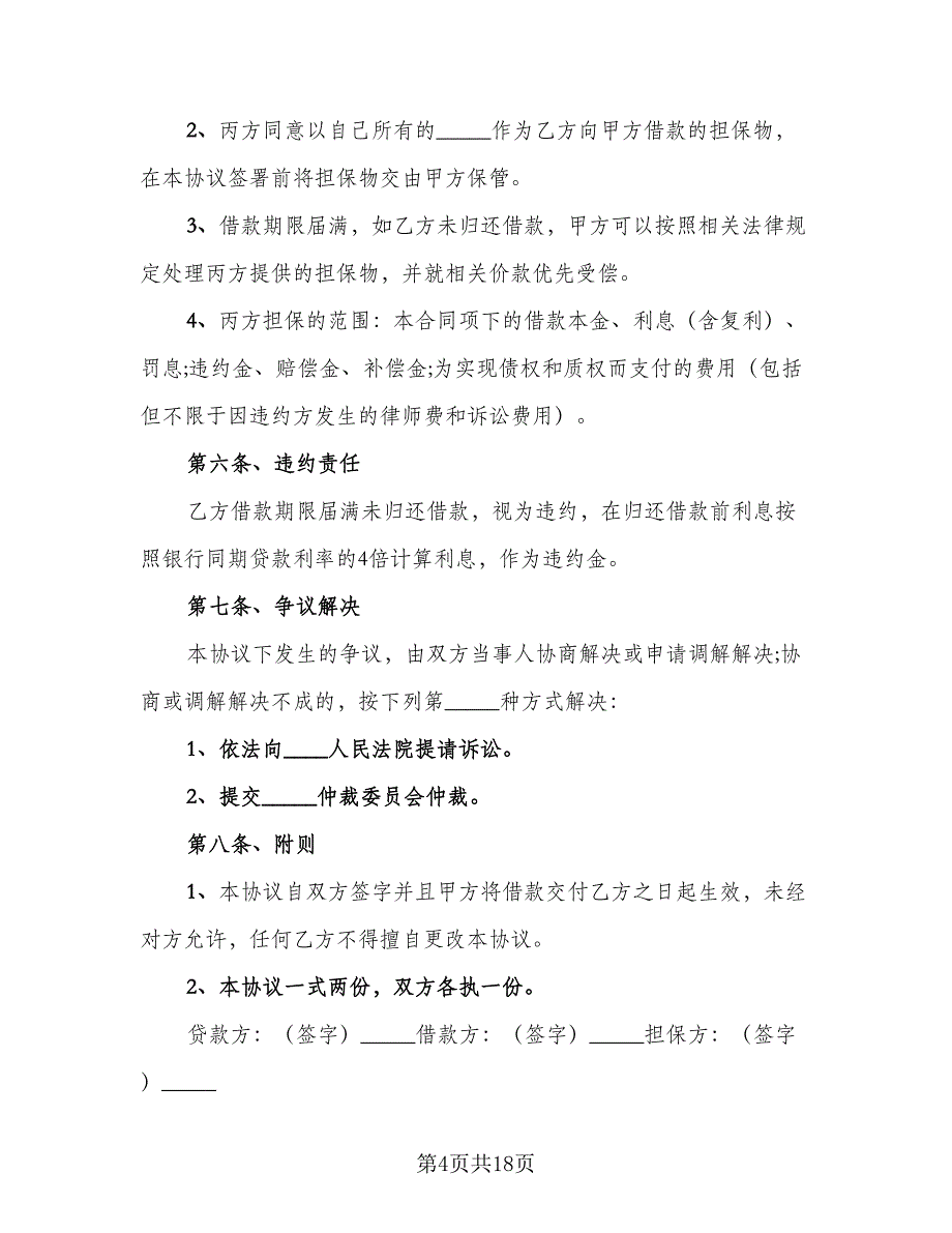 三方担保借款合同模板（八篇）_第4页