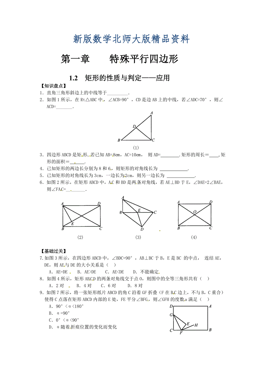 新版北师大版九年级上册1.2矩形的性质与判定——应用课时训练及答案_第1页