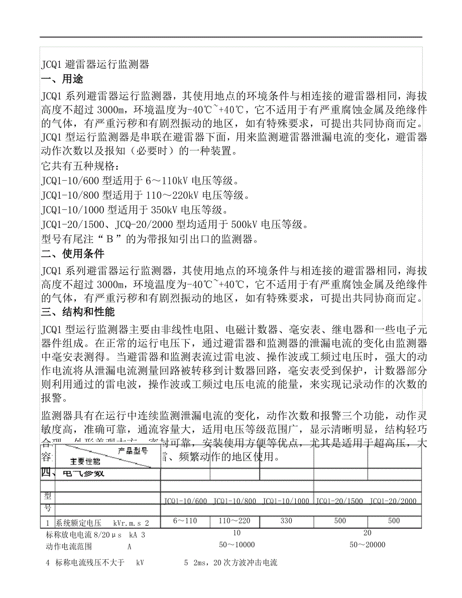 JCQ1避雷器运行监测器_第1页
