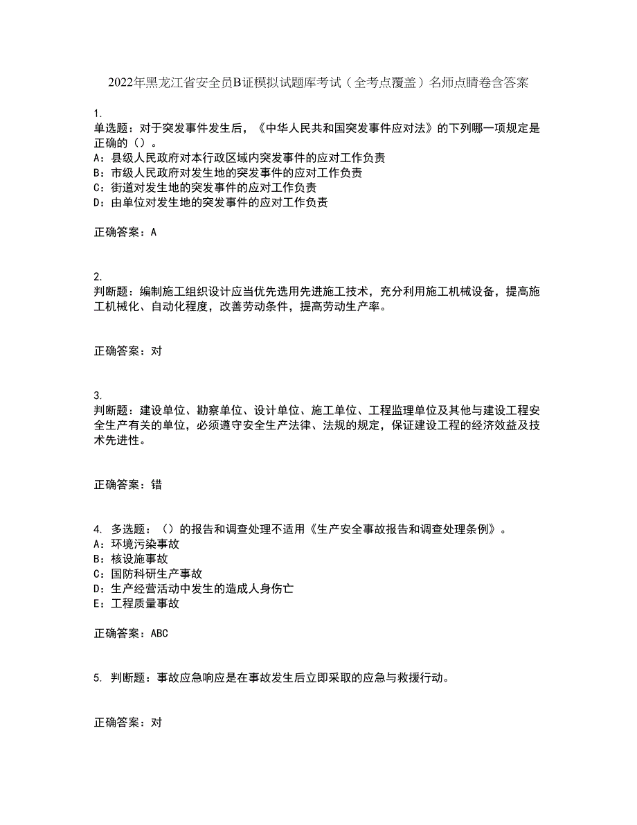 2022年黑龙江省安全员B证模拟试题库考试（全考点覆盖）名师点睛卷含答案96_第1页