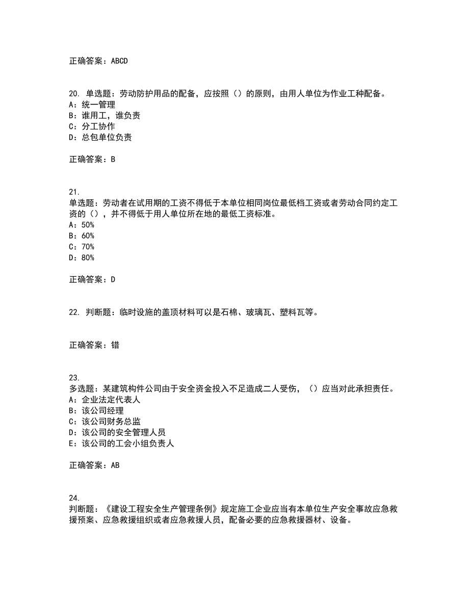 2022年黑龙江省安全员B证模拟试题库考试（全考点覆盖）名师点睛卷含答案96_第5页