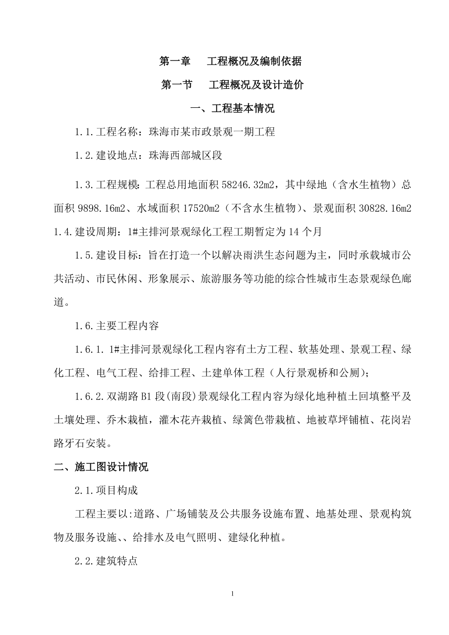 某人工河观绿化工程施工方案培训资料_第2页