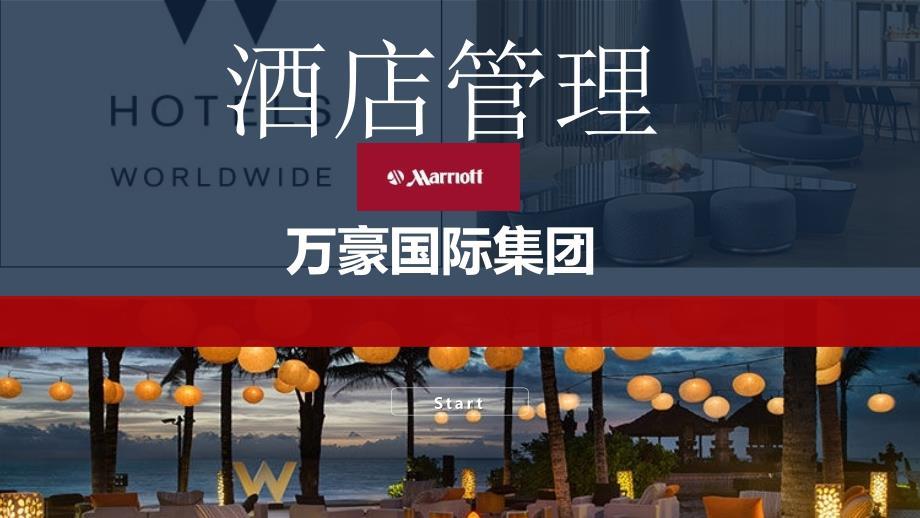 万豪酒店集团课件