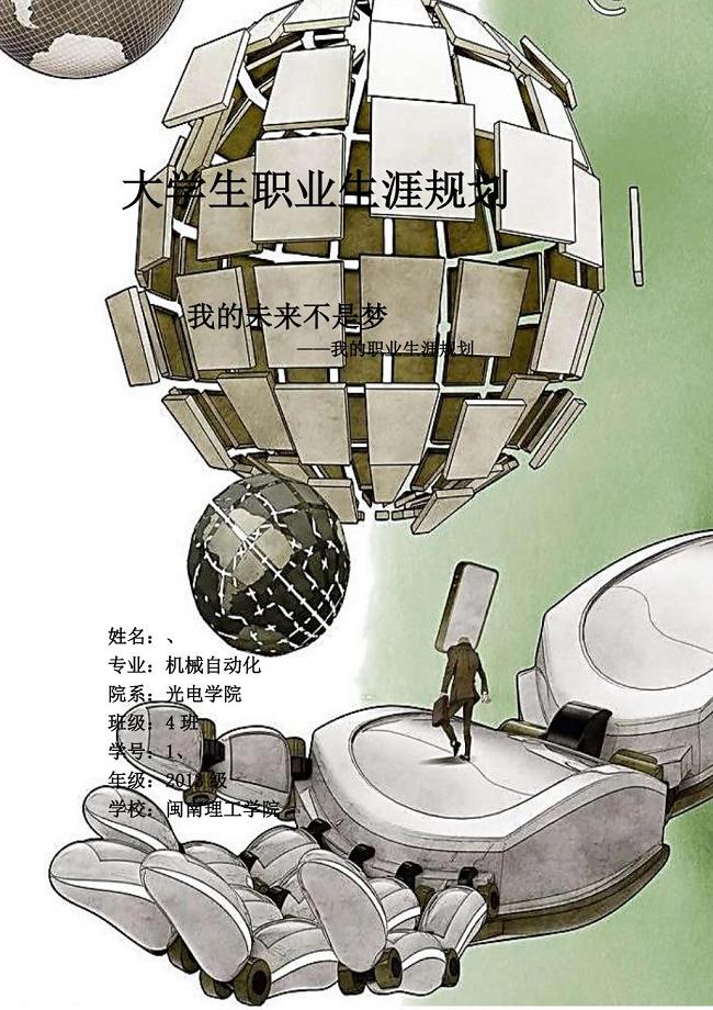 机械专业职业生涯规划书.doc