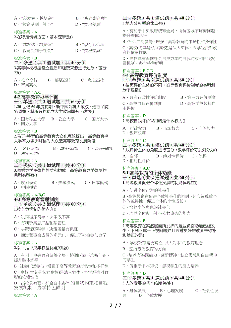 2018江苏省高校教师岗前培训【高等教育学】紧凑版_第2页