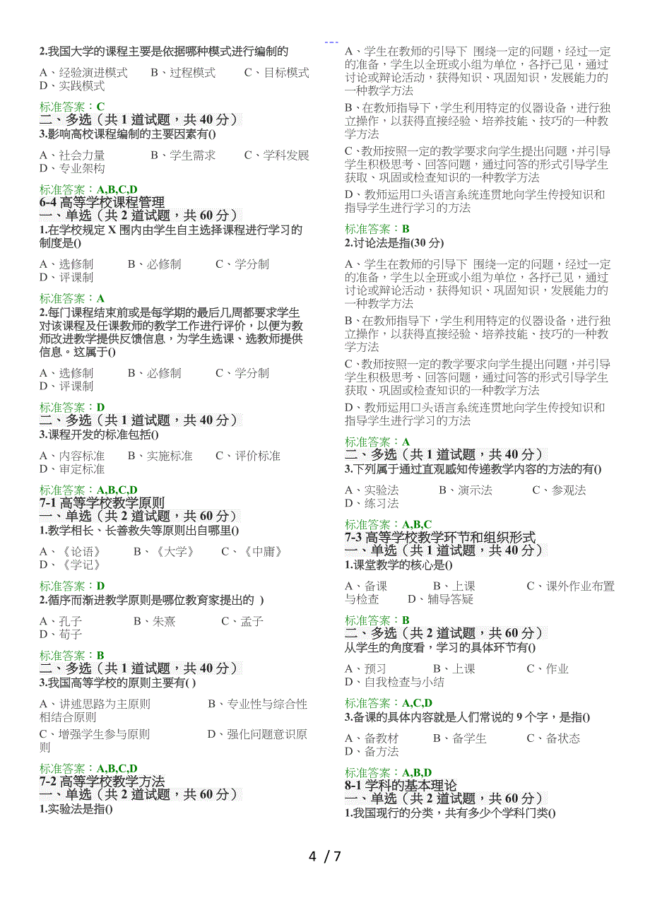 2018江苏省高校教师岗前培训【高等教育学】紧凑版_第4页