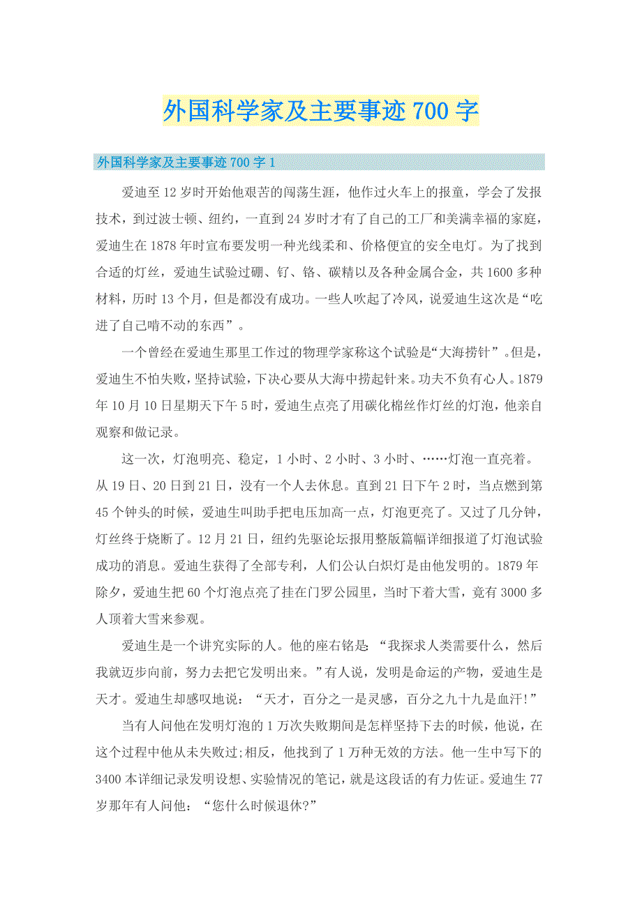 外国科学家及主要事迹700字_第1页