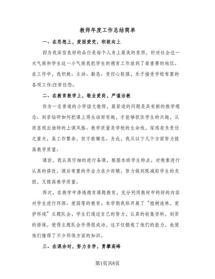 教师年度工作总结简单（三篇）.doc