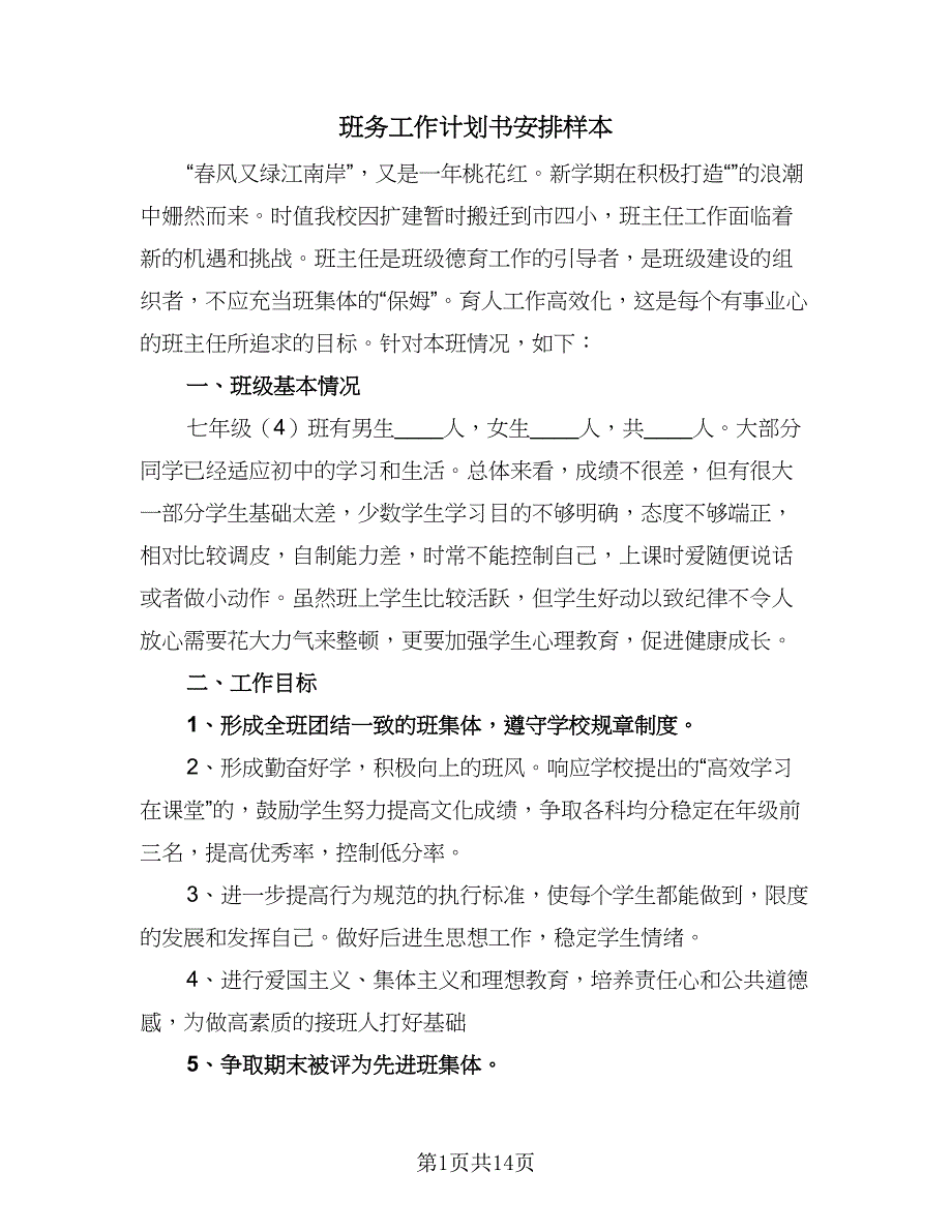 班务工作计划书安排样本（五篇）.doc_第1页