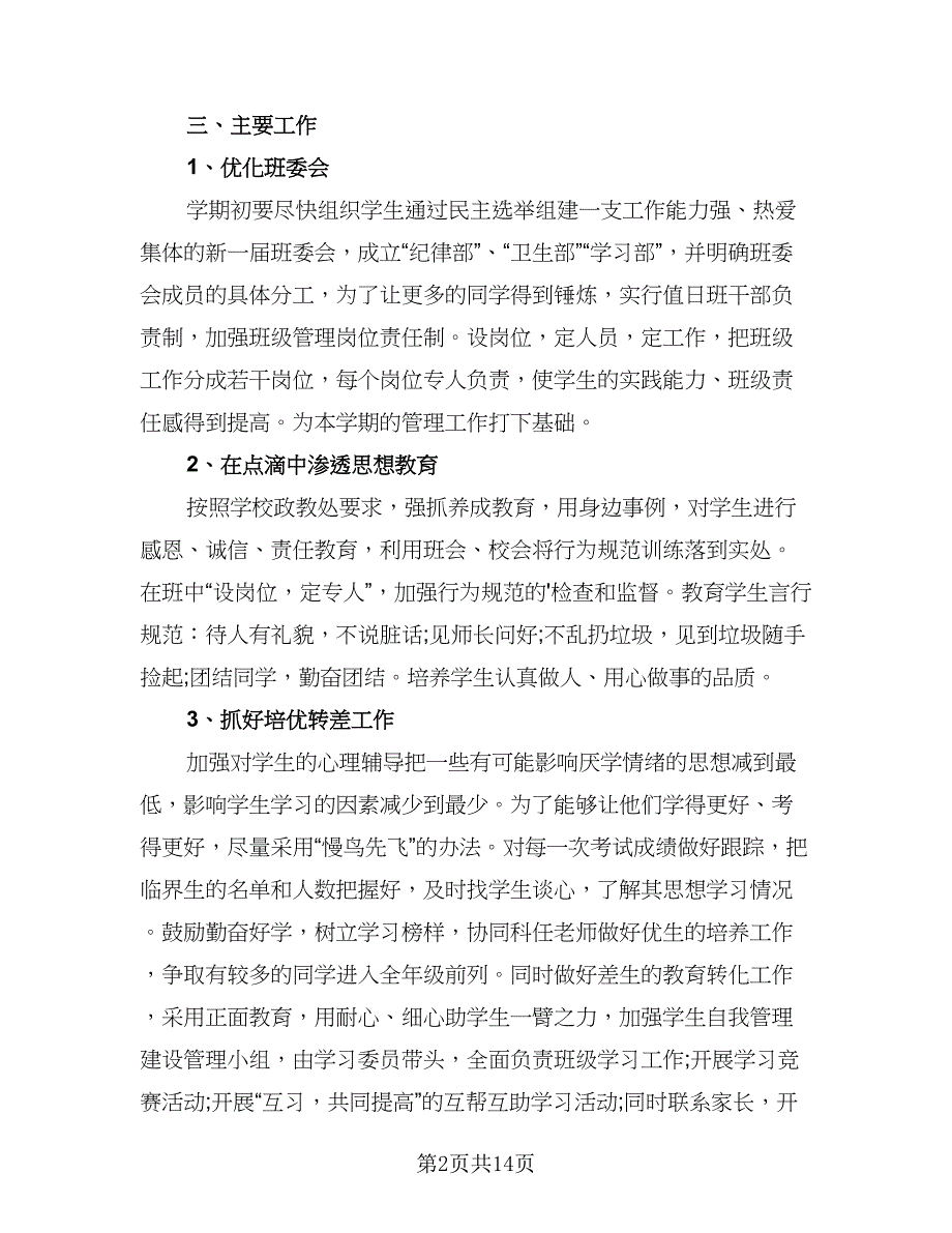 班务工作计划书安排样本（五篇）.doc_第2页