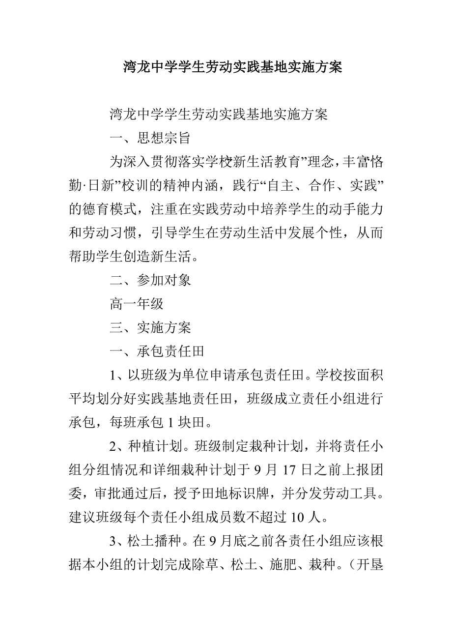 湾龙中学学生劳动实践基地实施方案_第1页