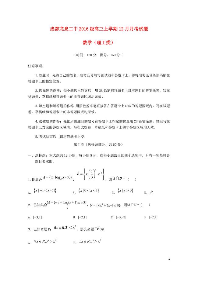 四川省成都市龙泉第二中学高三数学12月月考试题理013001126