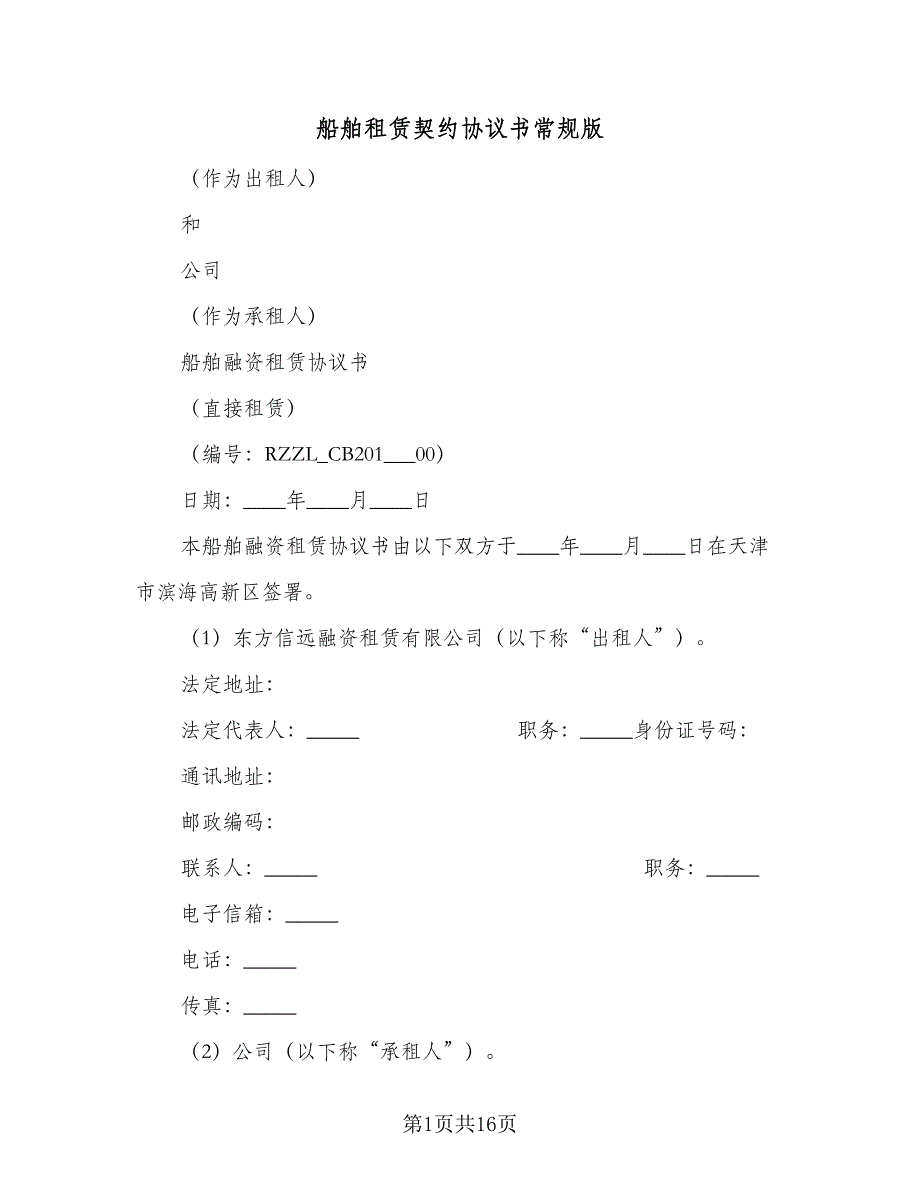 船舶租赁契约协议书常规版（二篇）.doc_第1页