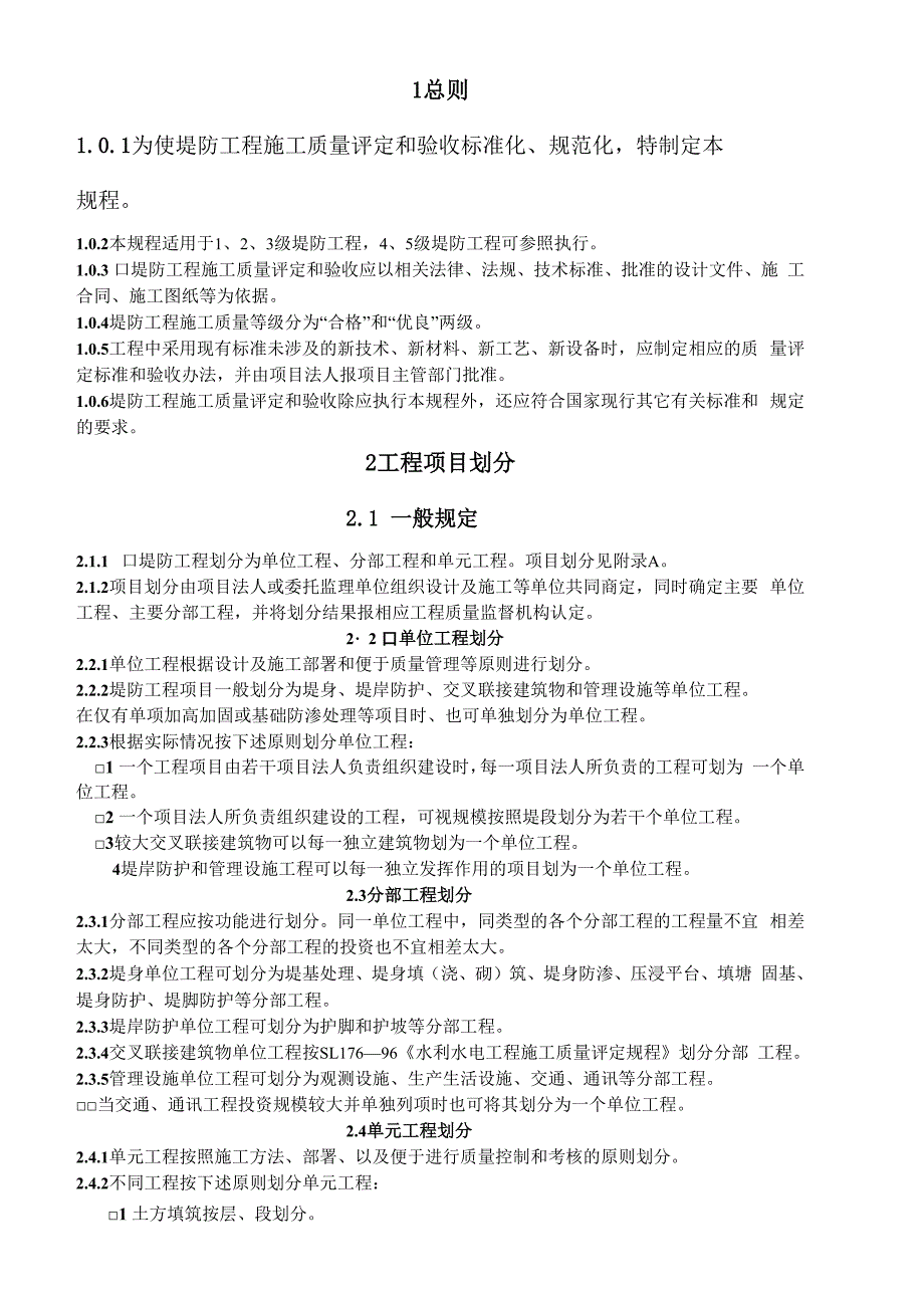 堤防工程项目划分_第1页