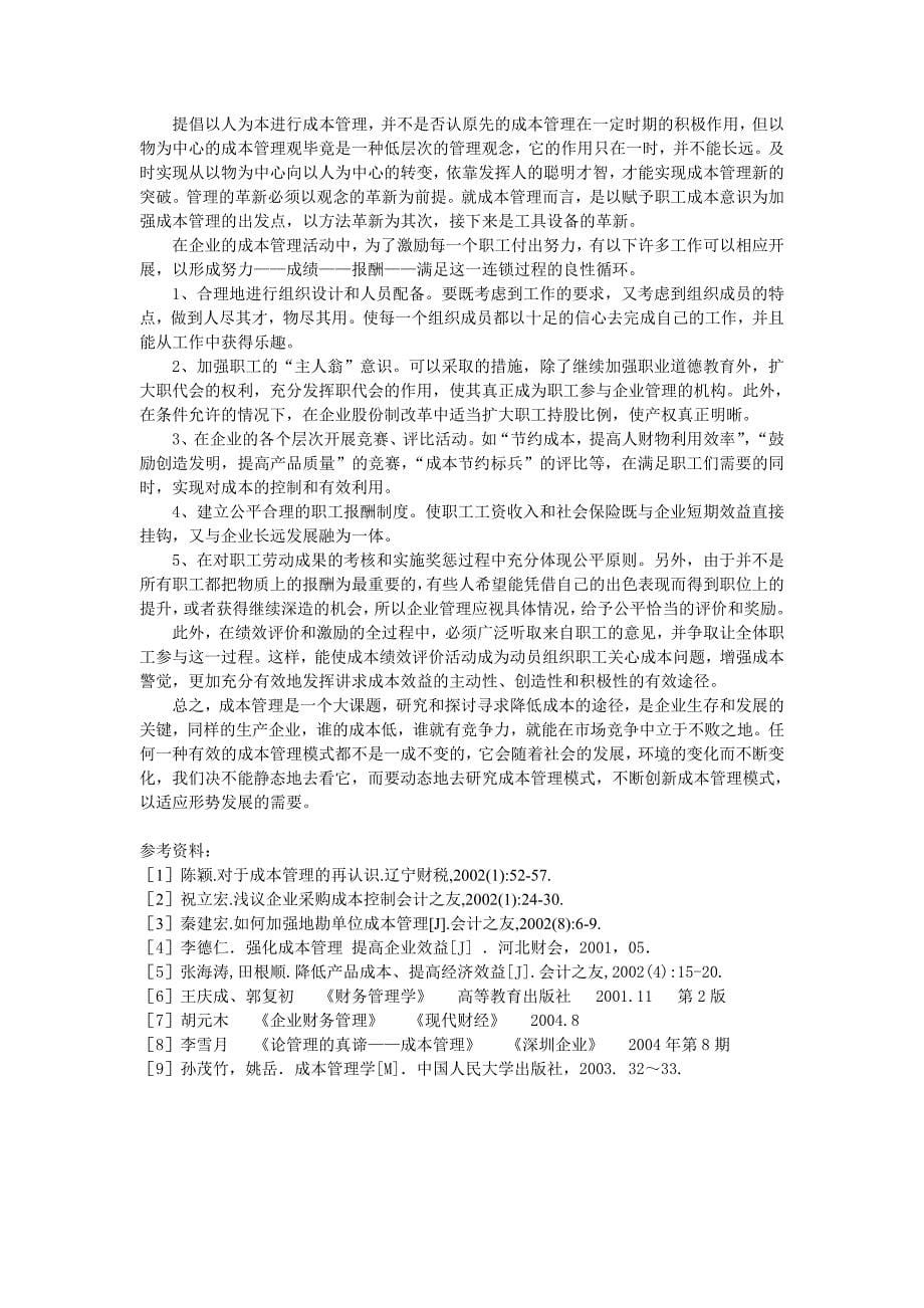 加强煤炭企业成本管理的思考.doc_第5页