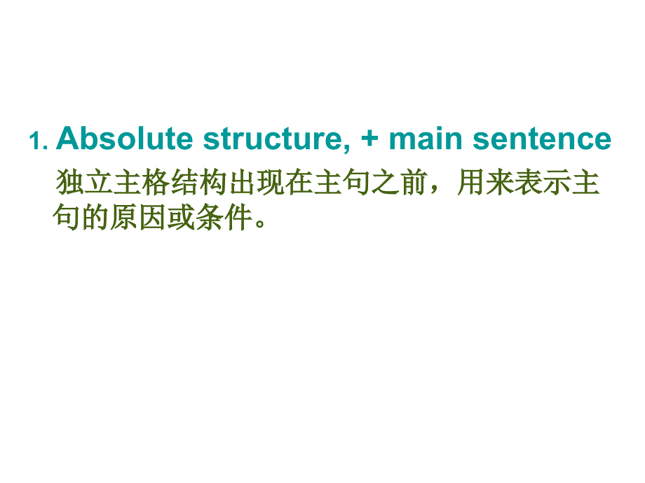 独立主格结构_第4页