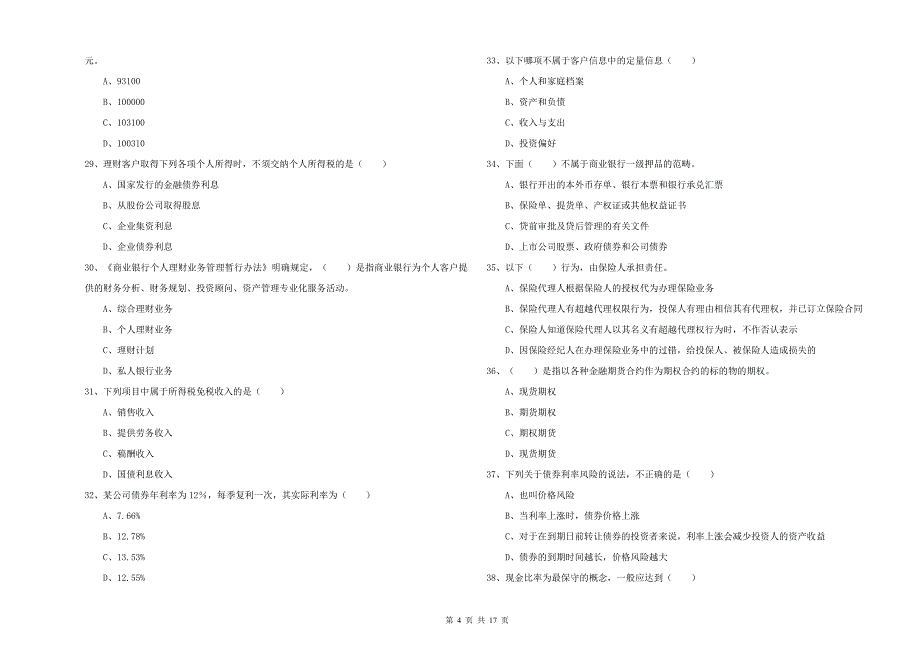 2020年中级银行从业资格证《个人理财》过关练习试卷A卷.doc_第4页