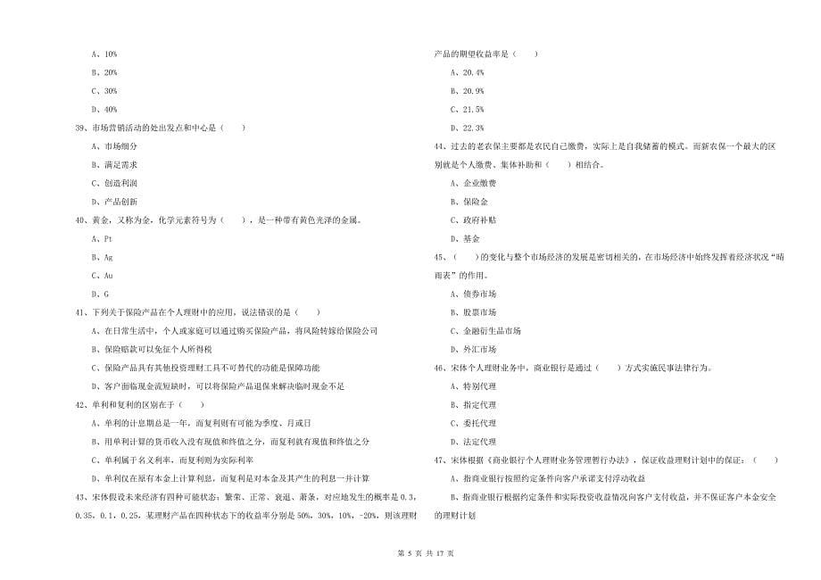 2020年中级银行从业资格证《个人理财》过关练习试卷A卷.doc_第5页