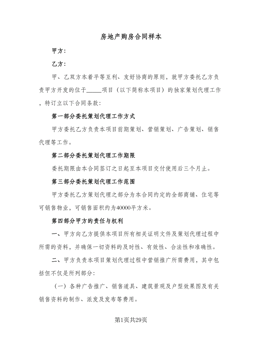 房地产购房合同样本（5篇）_第1页