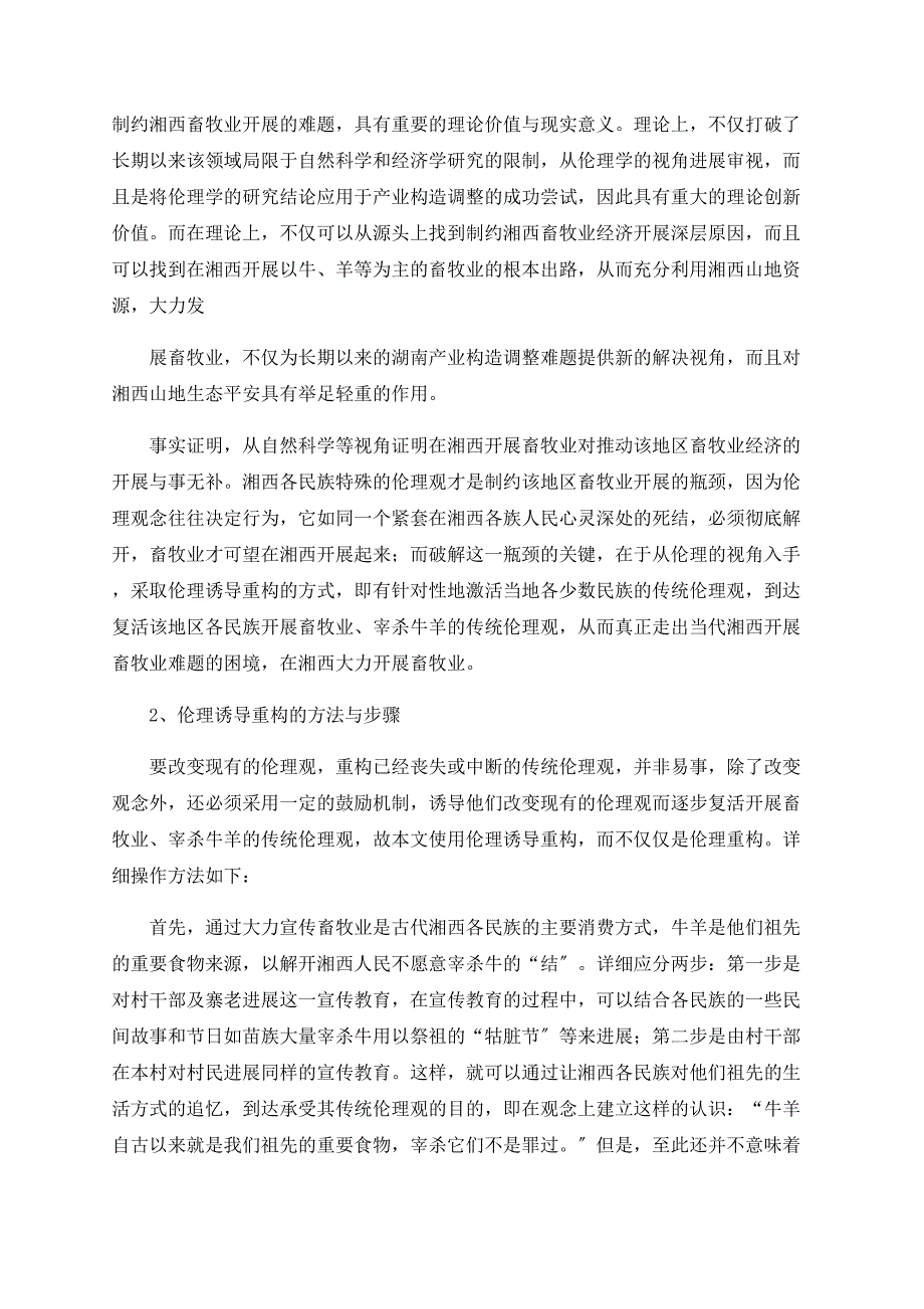 伦理诱导重构与湘西发展畜牧业经济瓶颈的破解_第3页