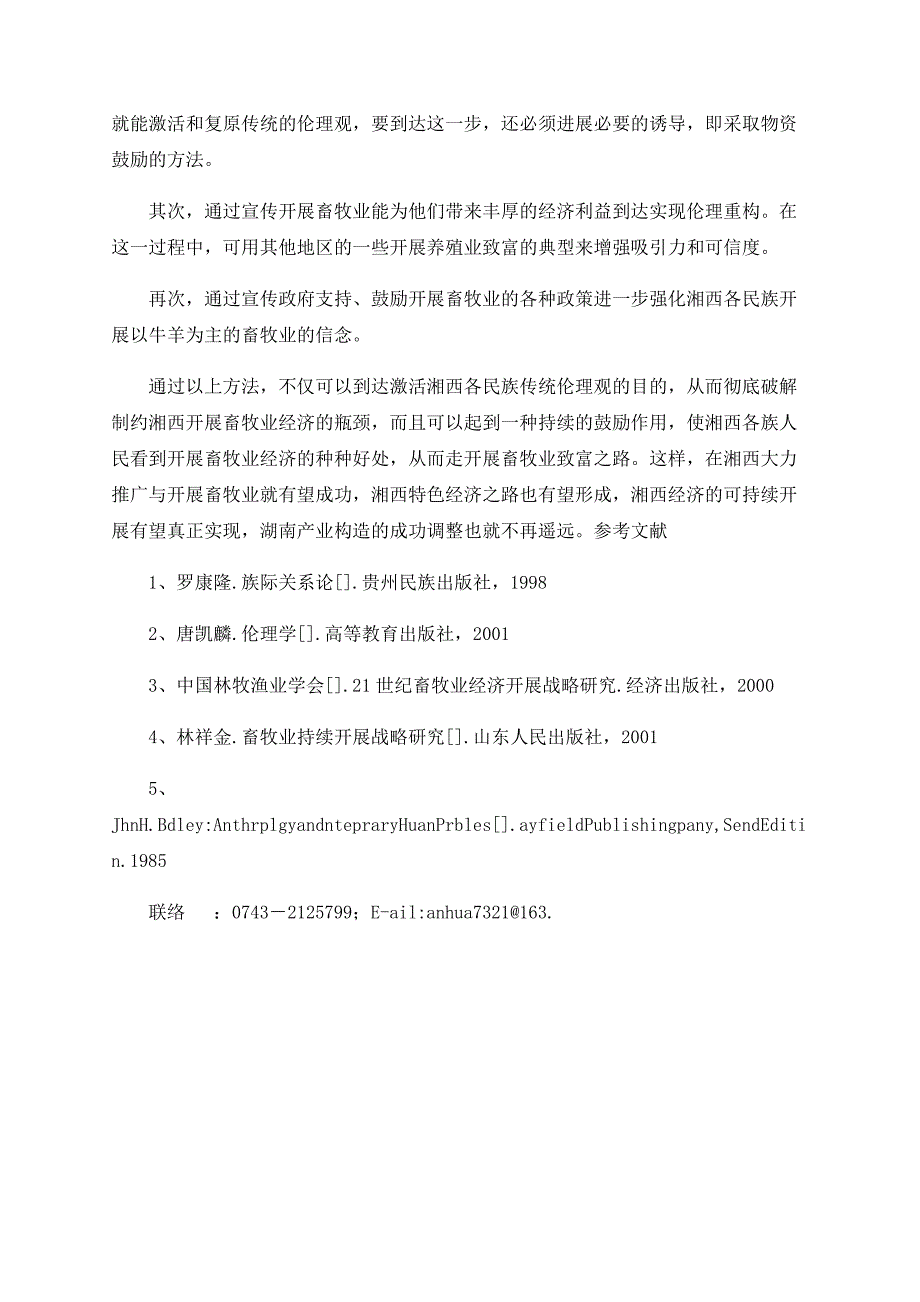 伦理诱导重构与湘西发展畜牧业经济瓶颈的破解_第4页