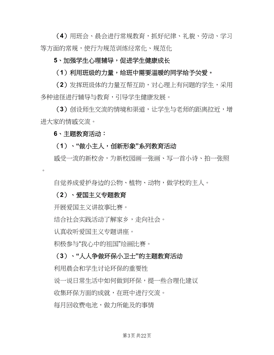 2023年一年级班级工作计划范文（6篇）.doc_第3页