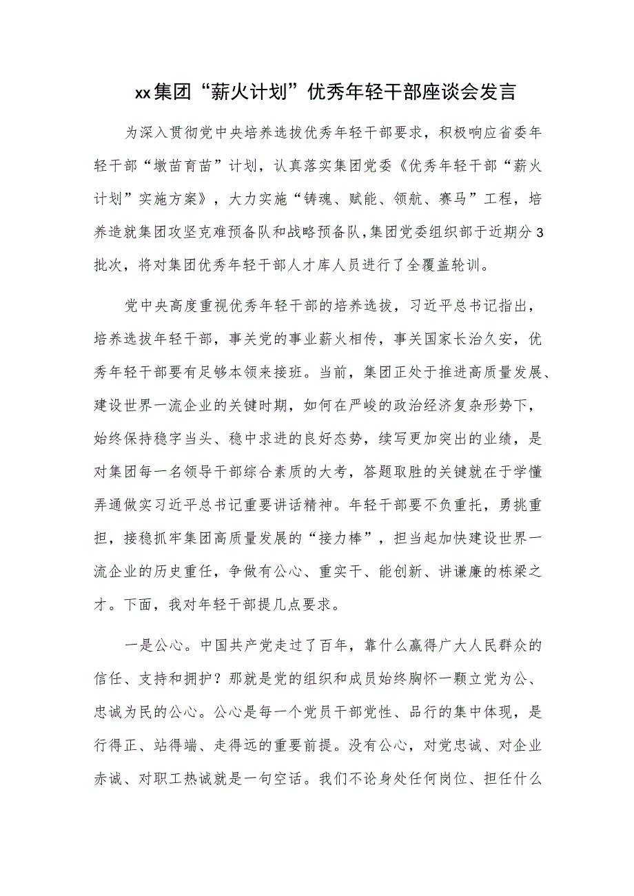 xx集团“薪火计划”优秀年轻干部座谈会发言_第1页