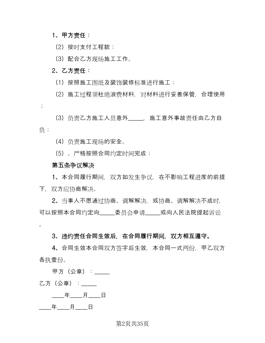 店面装修合同书范文（九篇）.doc_第2页