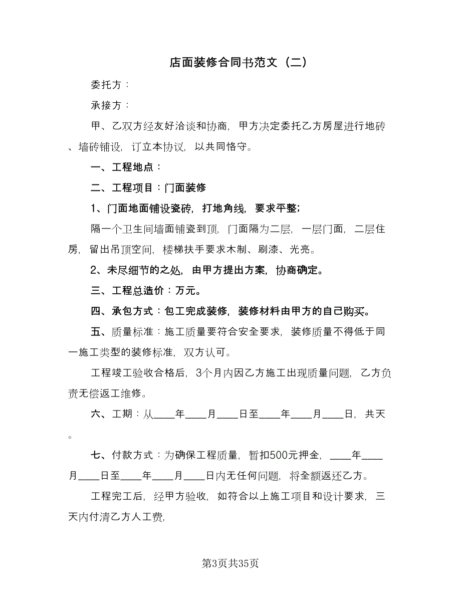 店面装修合同书范文（九篇）.doc_第3页