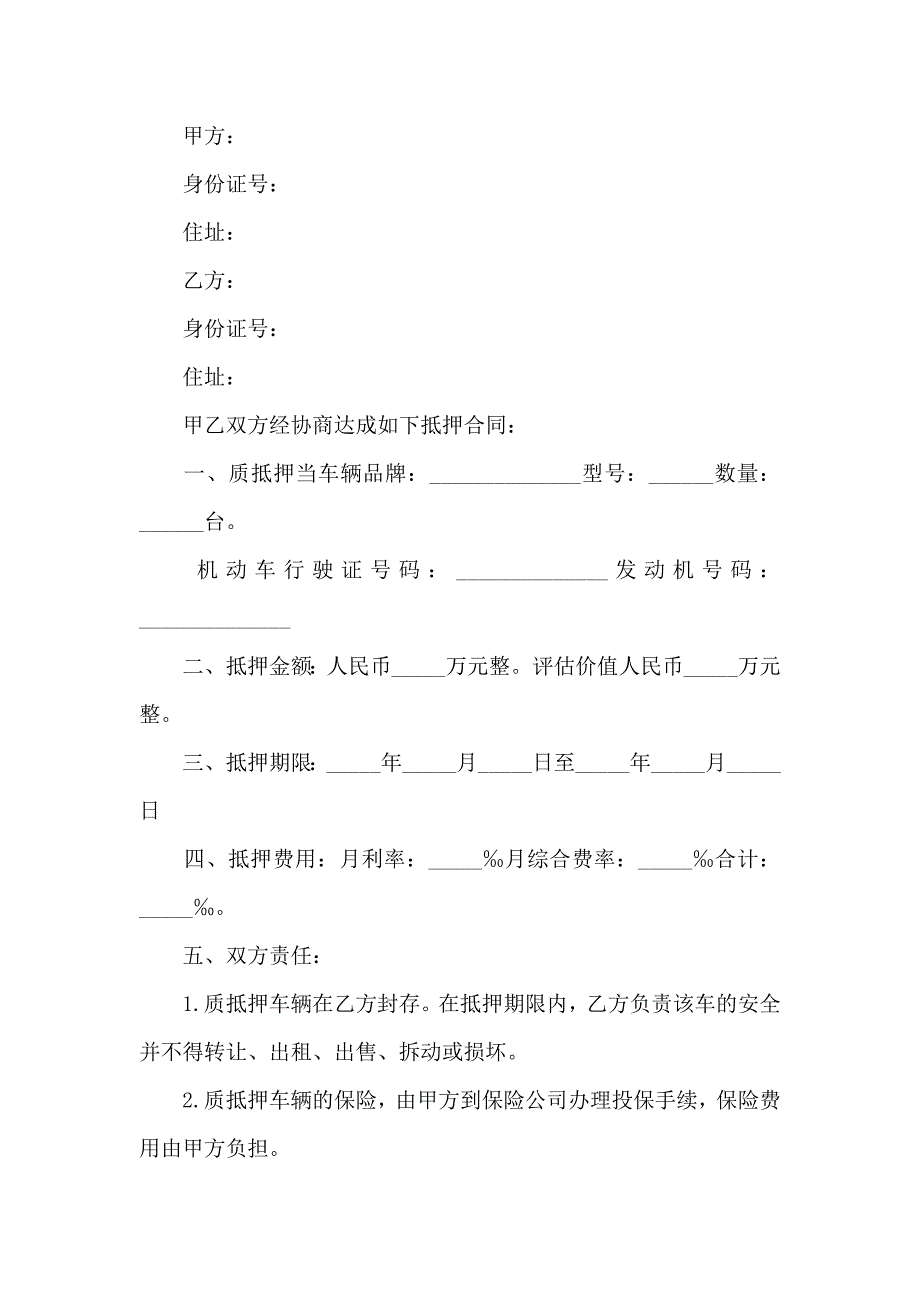 汽车抵押合同锦集五篇_第4页