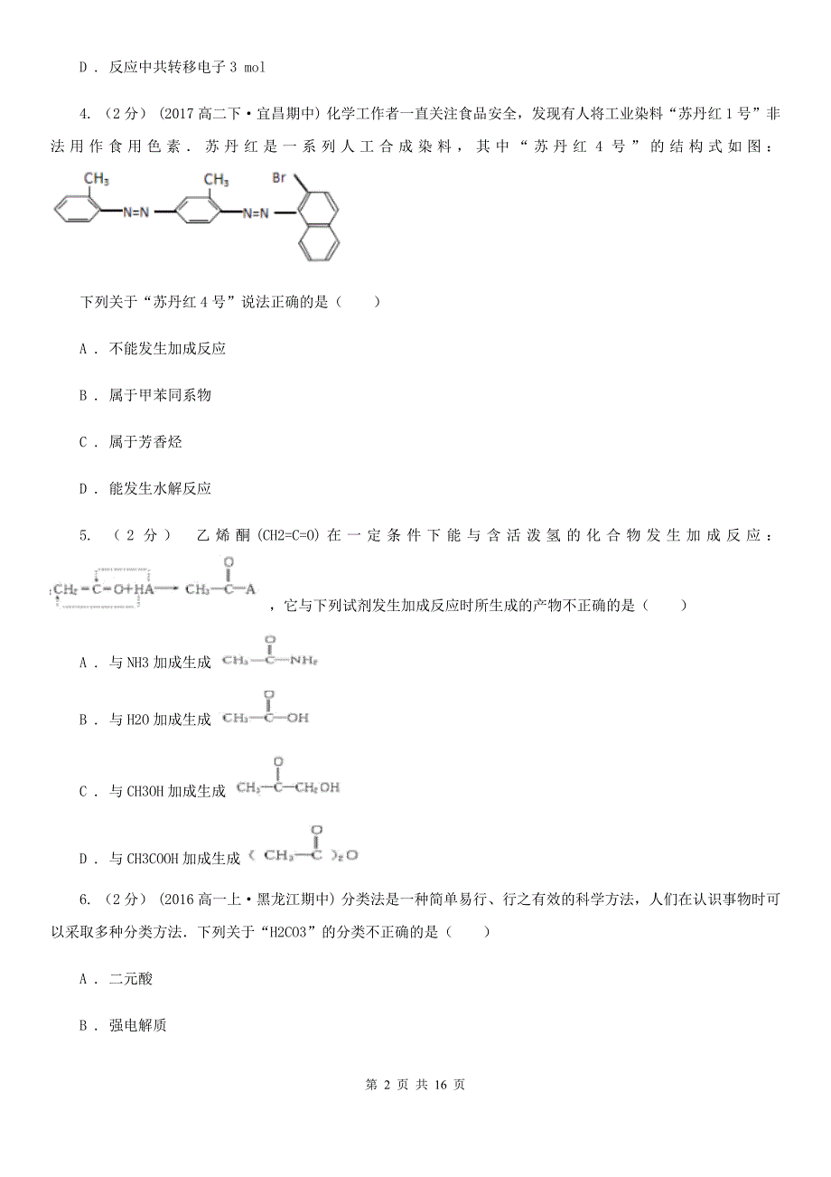 内蒙古自治区2021年高三上学期化学期中考试试卷C卷_第2页