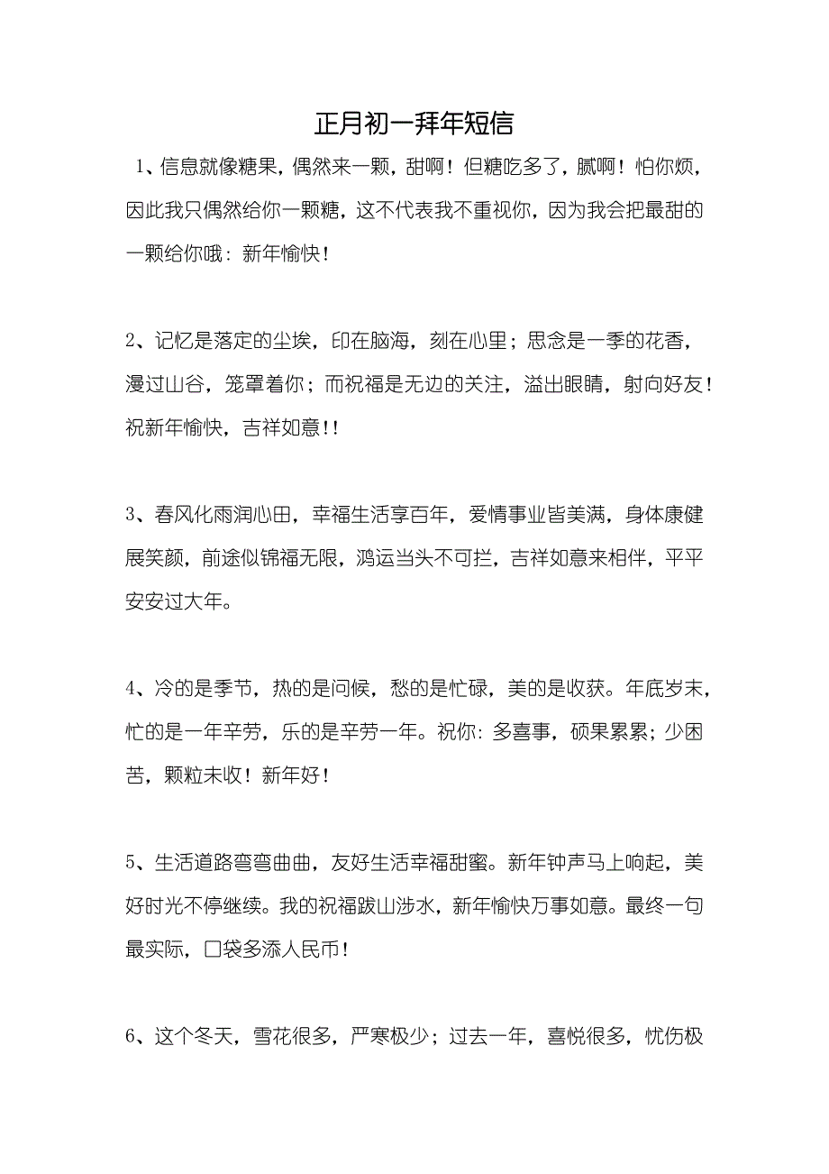 正月初一拜年短信_第1页