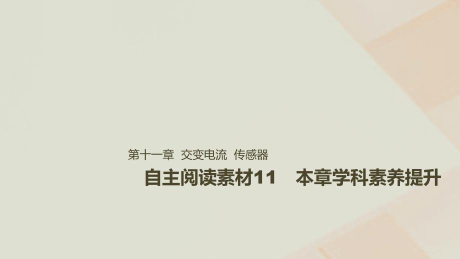 2019年高考物理一轮复习 第十一章 交变电流 传感器本章学科素养提升课件_第1页