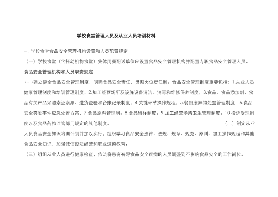 学校食堂管理人员及从业人员培训材料_第1页