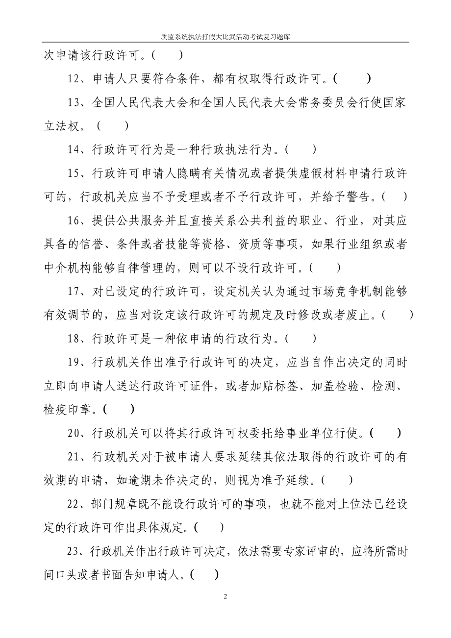 质监系统执法打假大比武活动考试复习题库全套.doc_第2页